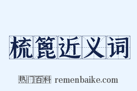 梳篦近义词是什么意思的图片